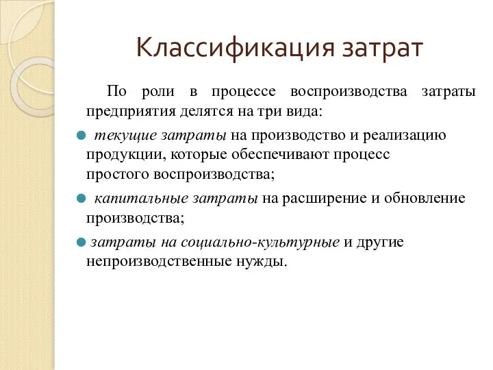 Классификация затрат По роли в процессе воспроизводства затраты предприятия делятся на