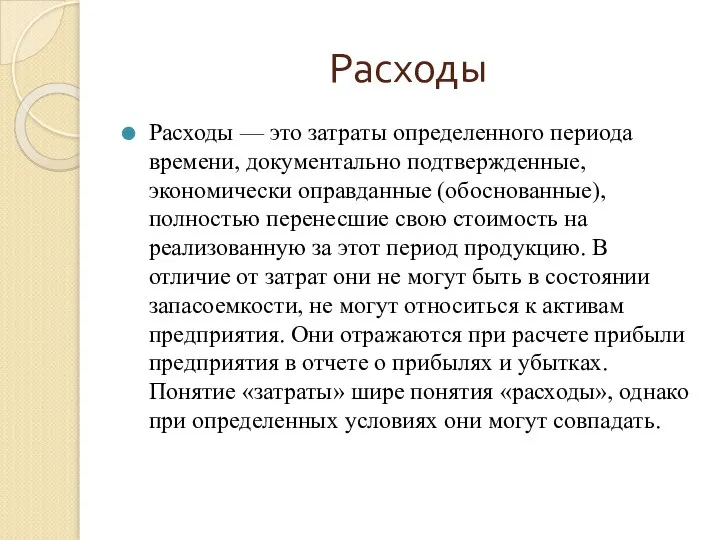 Расходы Расходы — это затраты определенного периода времени, документально подтвержденные, экономически