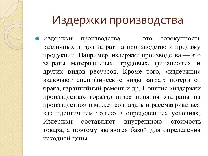 Издержки производства Издержки производства — это совокупность различных видов затрат на