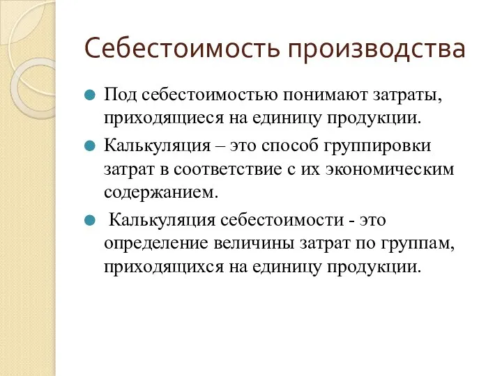 Себестоимость производства Под себестоимостью понимают затраты, приходящиеся на единицу продукции. Калькуляция