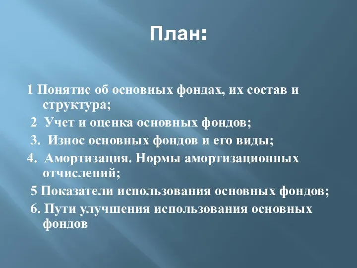 План: 1 Понятие об основных фондах, их состав и структура; 2