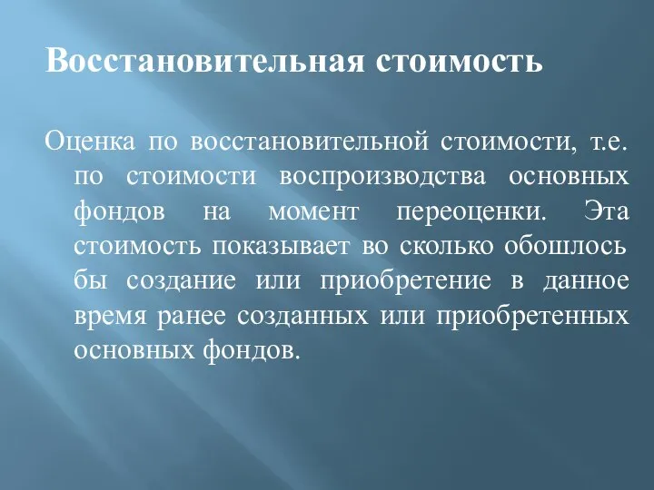 Восстановительная стоимость Оценка по восстановительной стоимости, т.е. по стоимости воспроизводства основных