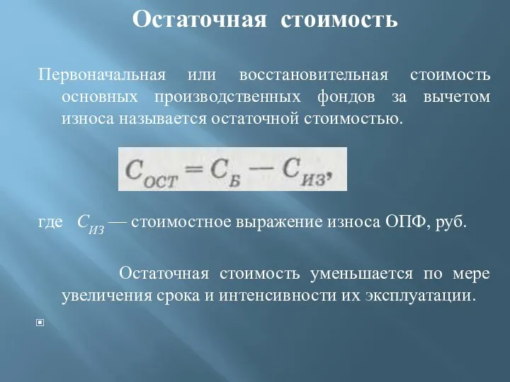 Остаточная стоимость Первоначальная или восстановительная стоимость основных производственных фондов за вычетом