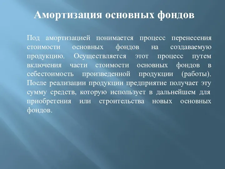 Амортизация основных фондов Под амортизацией понимается процесс перенесения стоимости основных фондов