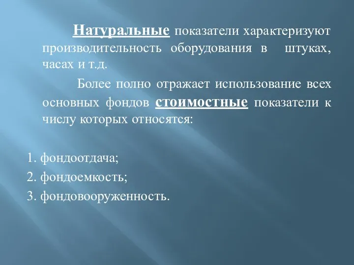 Натуральные показатели характеризуют производительность оборудования в штуках, часах и т.д. Более