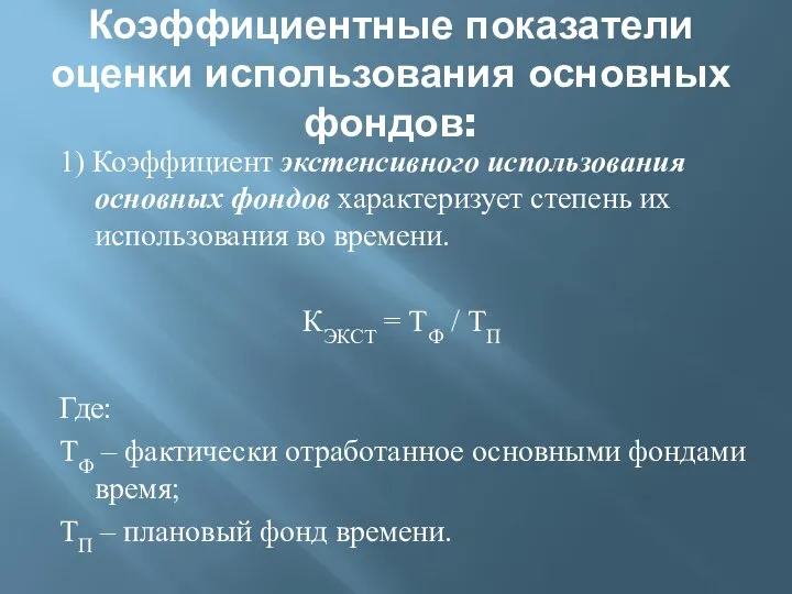 Коэффициентные показатели оценки использования основных фондов: 1) Коэффициент экстенсивного использования основных