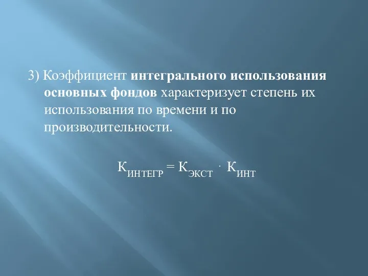 3) Коэффициент интегрального использования основных фондов характеризует степень их использования по