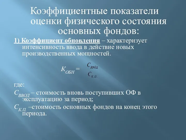 Коэффициентные показатели оценки физического состояния основных фондов: 1) Коэффициент обновления –