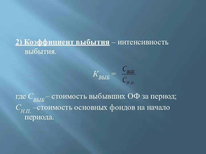 2) Коэффициент выбытия – интенсивность выбытия. КВЫБ = где СВЫБ –