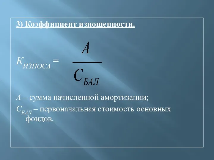 3) Коэффициент изношенности. КИЗНОСА = А – сумма начисленной амортизации; СБАЛ – первоначальная стоимость основных фондов.