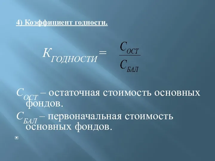 4) Коэффициент годности. КГОДНОСТИ = СОСТ – остаточная стоимость основных фондов.