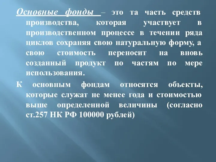 Основные фонды – это та часть средств производства, которая участвует в