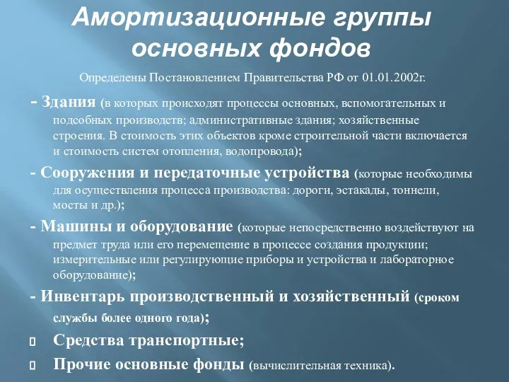 Амортизационные группы основных фондов Определены Постановлением Правительства РФ от 01.01.2002г. -