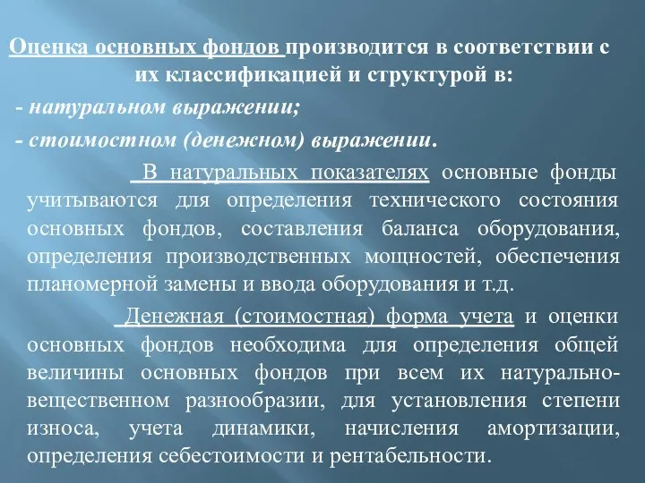 Оценка основных фондов производится в соответствии с их классификацией и структурой