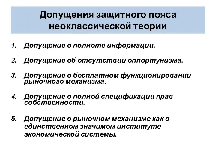 Допущения защитного пояса неоклассической теории Допущение о полноте информации. Допущение об