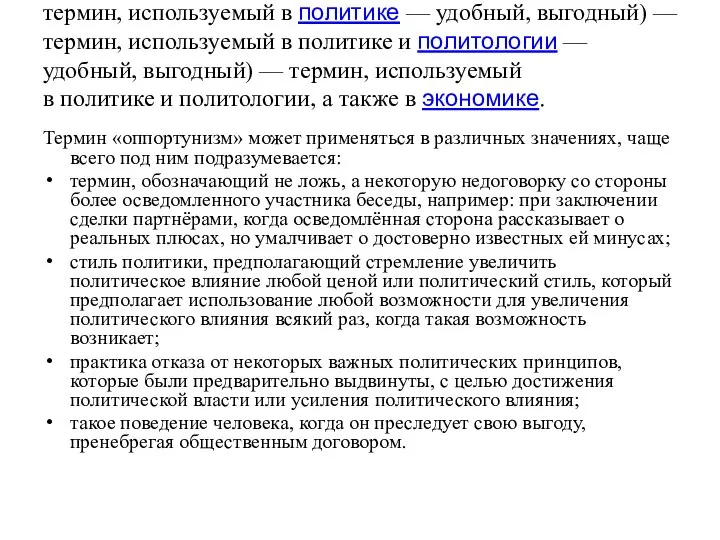 Оппортуни́зм (лат. opportunus — удобный, выгодный) — термин, используемый в политике