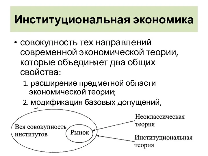 Институциональная экономика совокупность тех направлений современной экономической теории, которые объединяет два