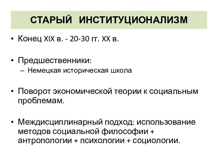 СТАРЫЙ ИНСТИТУЦИОНАЛИЗМ Конец XIX в. - 20-30 гг. XX в. Предшественники: