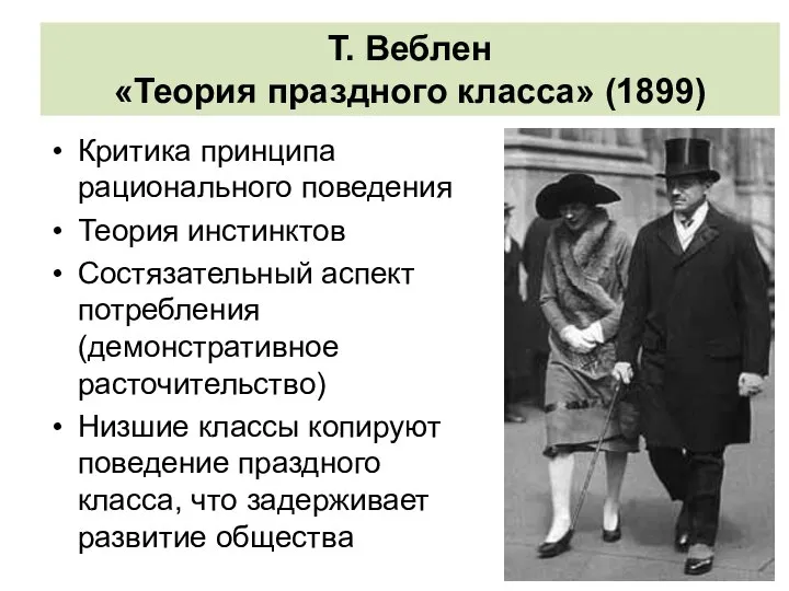 Т. Веблен «Теория праздного класса» (1899) Критика принципа рационального поведения Теория