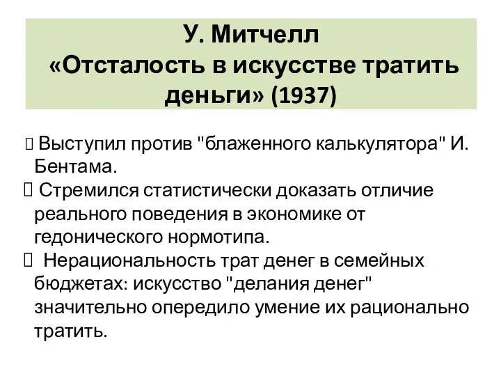 Выступил против "блаженного калькулятора" И. Бентама. Стремился статистически доказать отличие реального