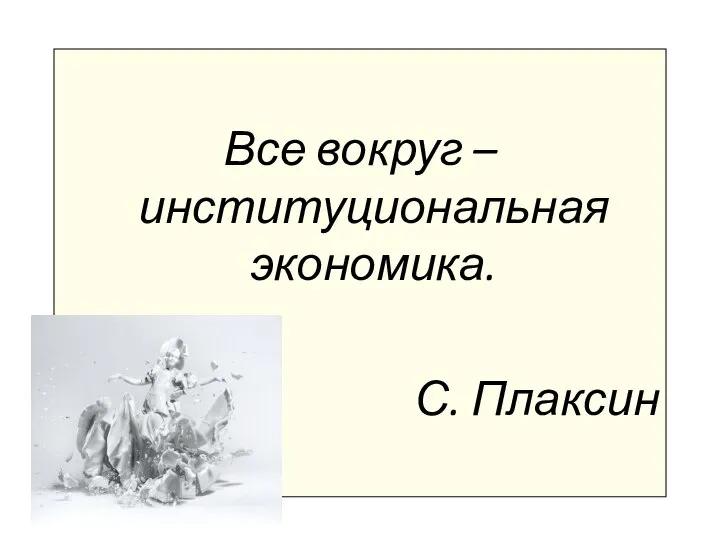 Все вокруг – институциональная экономика. С. Плаксин