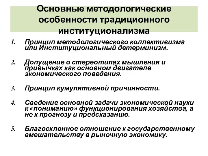 Основные методологические особенности традиционного институционализма Принцип методологического коллективизма или Институциональный детерминизм.