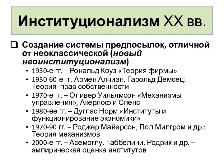 Создание системы предпосылок, отличной от неоклассической (новый неоинституционализм) 1930-е гг. –