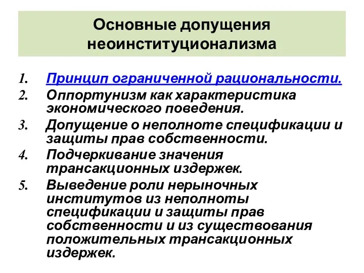 Основные допущения неоинституционализма Принцип ограниченной рациональности. Оппортунизм как характеристика экономического поведения.