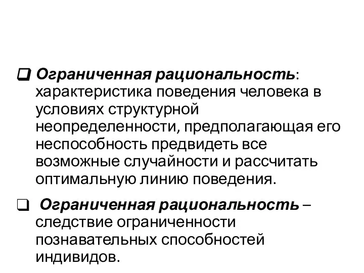 Ограниченная рациональность: характеристика поведения человека в условиях структурной неопределенности, предполагающая его