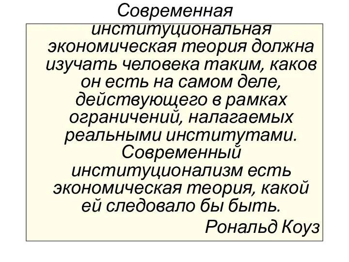 Современная институциональная экономическая теория должна изучать человека таким, каков он есть