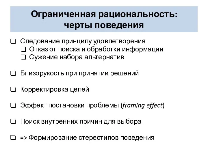 Ограниченная рациональность: черты поведения Следование принципу удовлетворения Отказ от поиска и