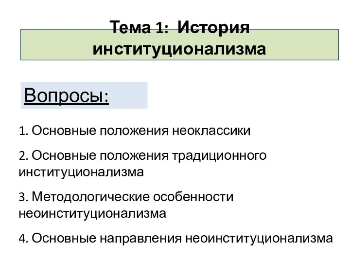 Тема 1: История институционализма Вопросы: 1. Основные положения неоклассики 3. Методологические