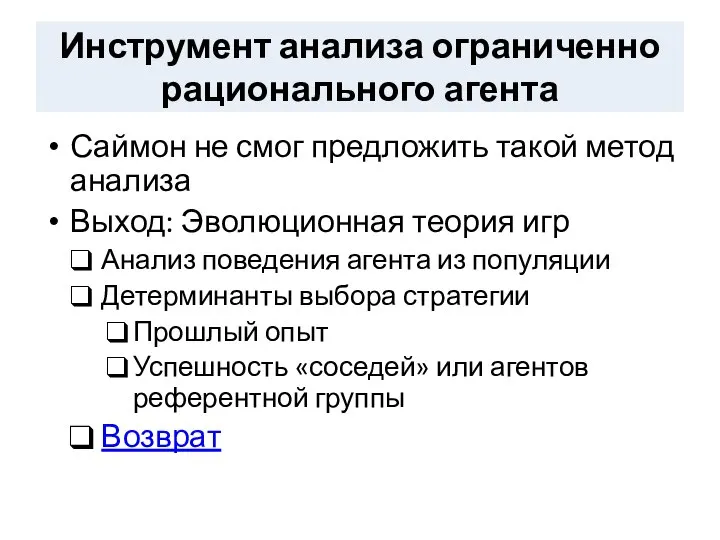 Инструмент анализа ограниченно рационального агента Саймон не смог предложить такой метод