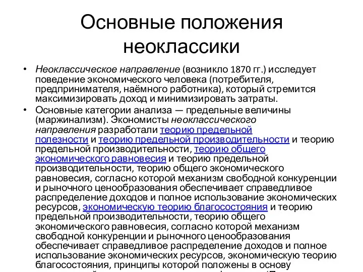 Основные положения неоклассики Неоклассическое направление (возникло 1870 гг.) исследует поведение экономического