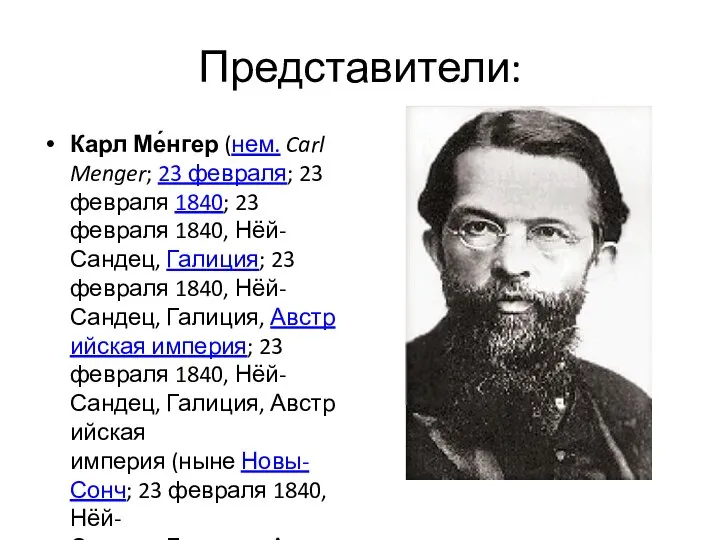 Представители: Карл Ме́нгер (нем. Carl Menger; 23 февраля; 23 февраля 1840;