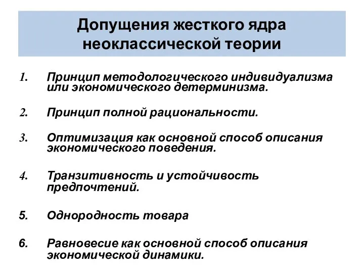 Допущения жесткого ядра неоклассической теории Принцип методологического индивидуализма или экономического детерминизма.