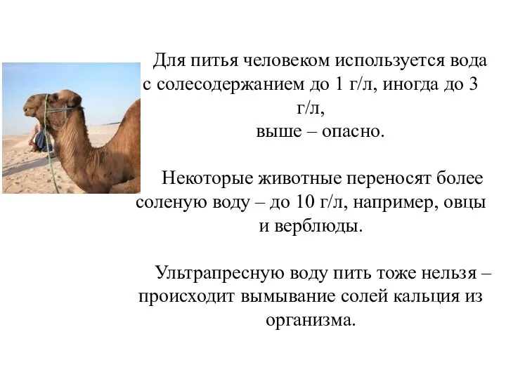 Для питья человеком используется вода с солесодержанием до 1 г/л, иногда