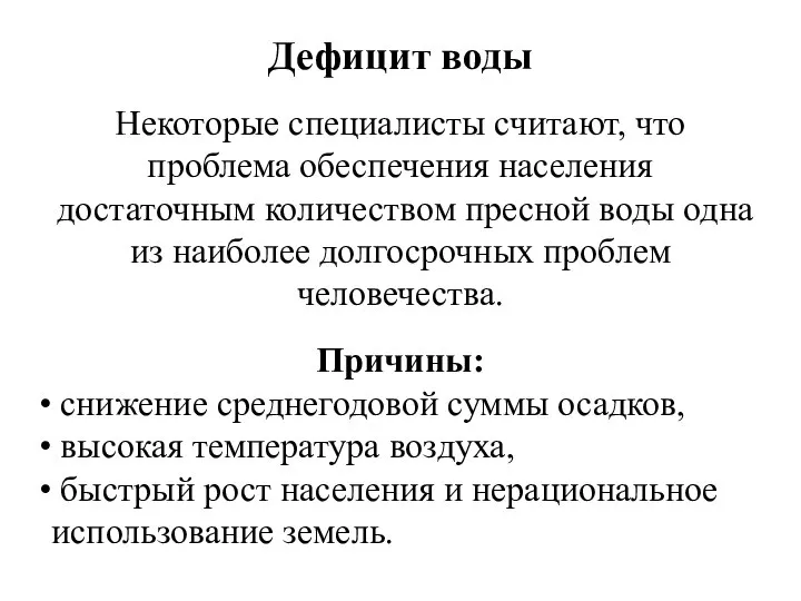 Дефицит воды Некоторые специалисты считают, что проблема обеспечения населения достаточным количеством