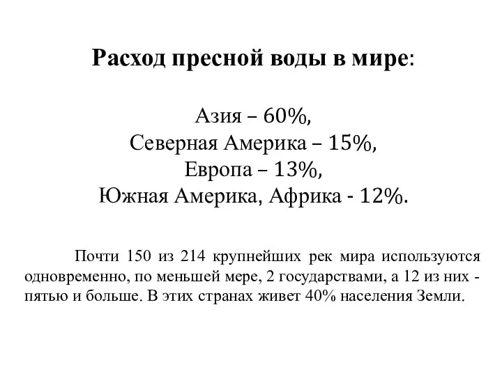 Расход пресной воды в мире: Азия – 60%, Северная Америка –