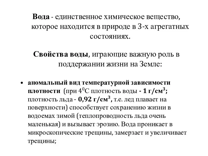 Вода - единственное химическое вещество, которое находится в природе в 3-х