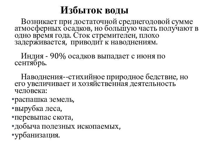 Избыток воды Возникает при достаточной среднегодовой сумме атмосферных осадков, но большую