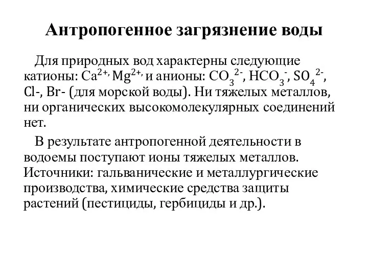 Антропогенное загрязнение воды Для природных вод характерны следующие катионы: Са2+, Mg2+,