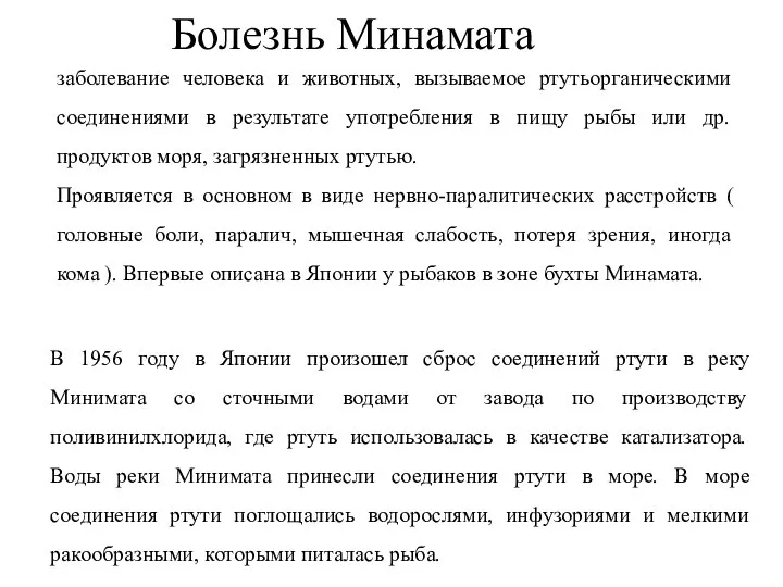 Болезнь Минамата заболевание человека и животных, вызываемое ртутьорганическими соединениями в результате