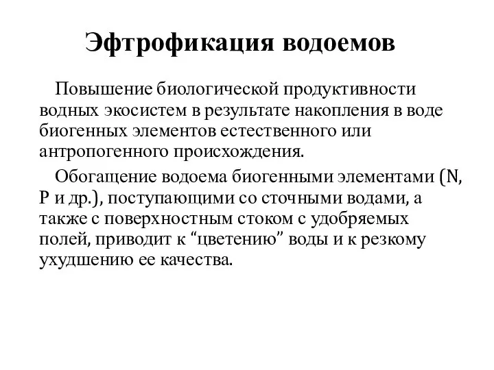 Эфтрофикация водоемов Повышение биологической продуктивности водных экосистем в результате накопления в