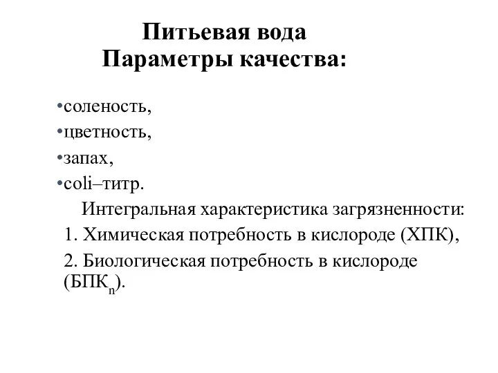 Питьевая вода Параметры качества: соленость, цветность, запах, сoli–титр. Интегральная характеристика загрязненности: