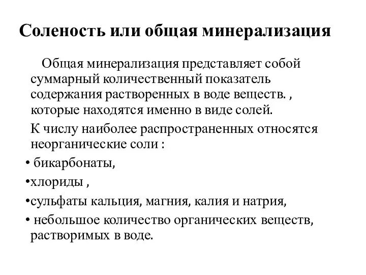 Соленость или общая минерализация Общая минерализация представляет собой суммарный количественный показатель