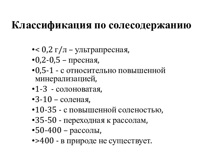 Классификация по солесодержанию 0,2-0,5 – пресная, 0,5-1 - с относительно повышенной