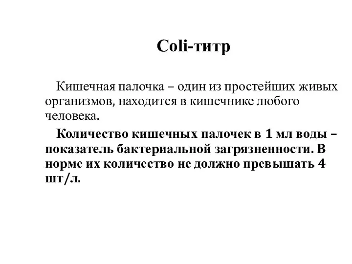 Coli-титр Кишечная палочка – один из простейших живых организмов, находится в