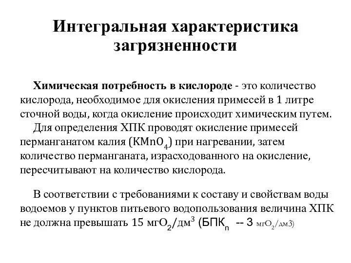 Интегральная характеристика загрязненности Химическая потребность в кислороде - это количество кислорода,