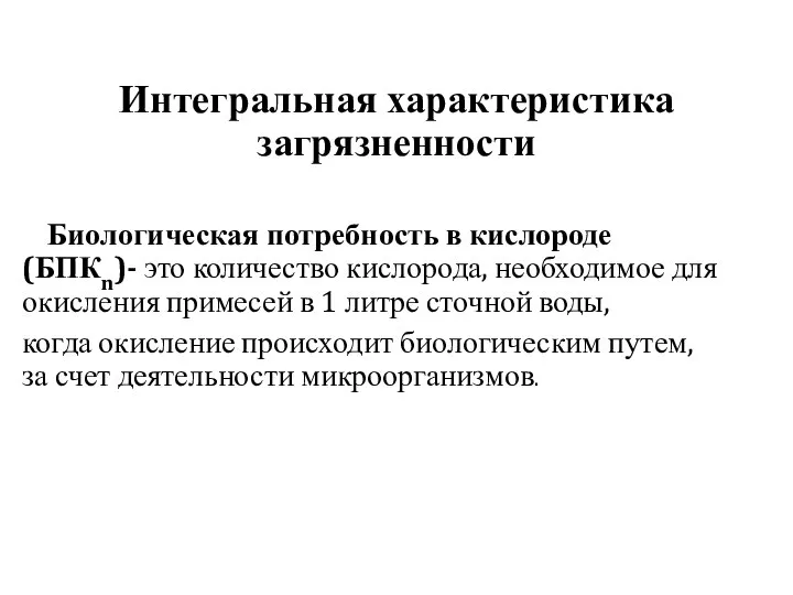 Интегральная характеристика загрязненности Биологическая потребность в кислороде (БПКn)- это количество кислорода,